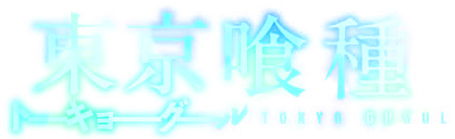logo-tokyo-ghoul-474d4d5.png