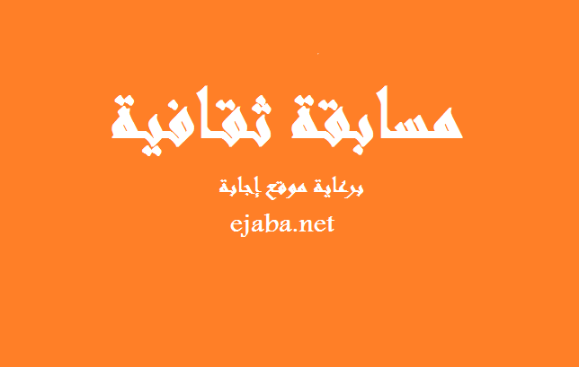 مسابقة ثقافية موقع اجابة